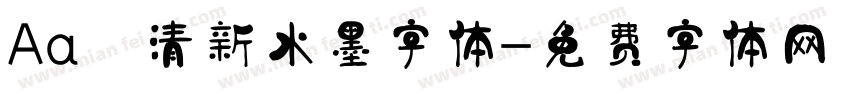 Aa 清新水墨字体字体转换